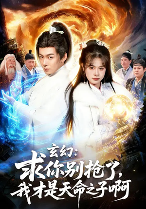 玄幻：求你别抢了，我才是天命之子啊（89集）好短剧分享