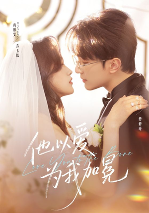 他以爱为我加冕（70集）全集一网打尽