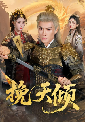 挽天倾（65集）精彩短剧上线