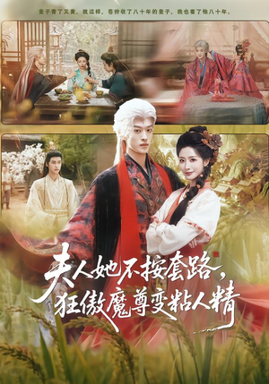 夫人她不按套路，狂傲魔尊变粘人精（61集）观看软件