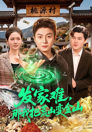 发家难，那我把荒山变金山（133集）短剧精彩绝伦