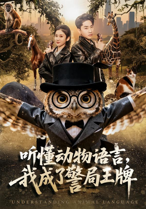 听懂动物语言,我成了警局王牌(80集) 听懂动物语言,我成了警局王牌(80集)热门短剧看不停