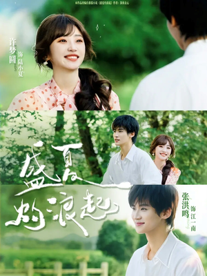 盛夏灼浪起（68集）火爆短剧抢先看