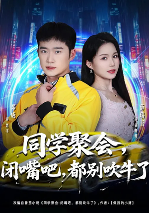 同学聚会闭嘴吧都别吹牛了（80集）超好看的短剧