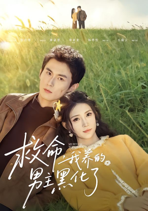 救命我养的男主黑化了（80集）热播短剧免费看