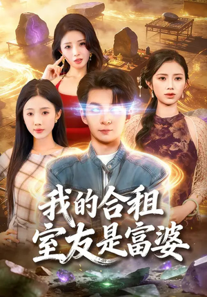 我的合租室友是富婆（85集）80到100集