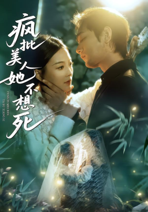 疯批美人她不想死（75集）短剧热门推荐