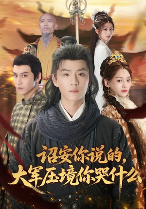 诏安你说的，大军压境你哭什么（69集）精彩短剧抢先看