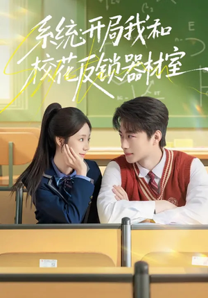 系统：开局我和校花反锁器材室（73集）超级好看的短剧