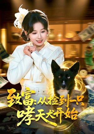 致富：从捡到一只哮天犬开始（93集）高清画质免费看
