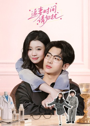 追妻时间请勿扰（63集）热播短剧推荐