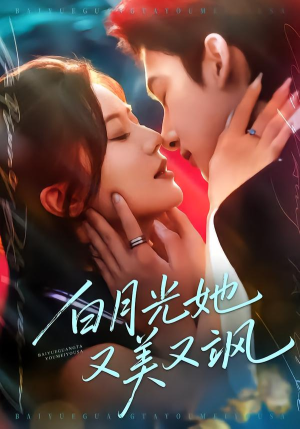 白月光她又美又飒（76集）大结局太过瘾了