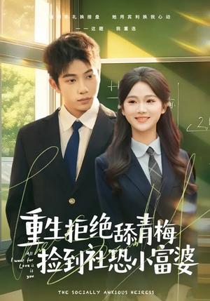 重生拒绝舔青梅捡到社恐小富婆(81集) 重生拒绝舔青梅捡到社恐小富婆(81集)全剧免费观看