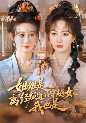 姐姐是离经叛道的穿越女,我也是(78集) 姐姐是离经叛道的穿越女,我也是(78集)短剧也太好看了