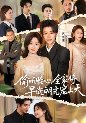 偷听胎心，全家将早逝白月光宠上天（60集）火爆热门短剧