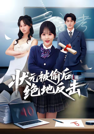 状元被偷后绝地反击（55集）在线播放