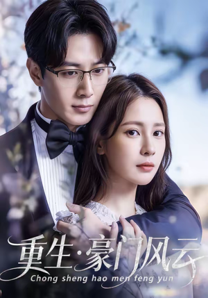 重生豪门风云（80集）熬夜追短剧