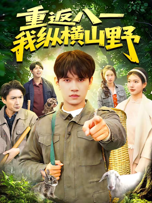 重返八一，我纵横山野（99集）免费观看就是爽