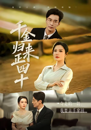 千金归来正四十(75集) 千金归来正四十(75集)深深爱上这部剧