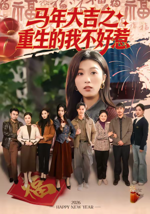 马年大吉之重生的我不好惹(100集) 马年大吉之重生的我不好惹(100集)每天短剧分享