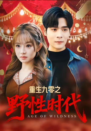 重生九零之野性时代（81集）这部短剧太好看