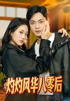 灼灼风华八零后（69集）在线看完整版