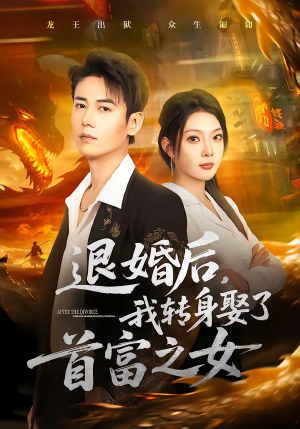 退婚后,我转身娶了首富之女(78集) 退婚后,我转身娶了首富之女(78集)免费短剧看不停
