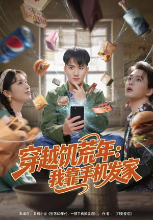 穿越饥荒年：我靠手机发家（81集）看过的人都说好