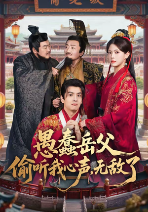 愚蠢岳父偷听我心声，无敌了（70集）热播短剧追不停