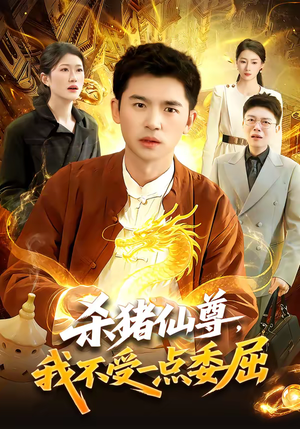 杀猪仙尊，我不受一点委屈（84集）去哪里看