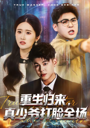 重生归来，真少爷打脸全场（64集）短剧爆款推荐