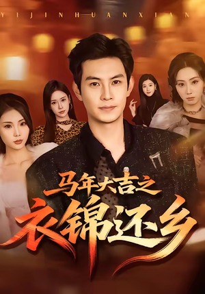 马年大吉之衣锦还乡（70集）短剧全集免费