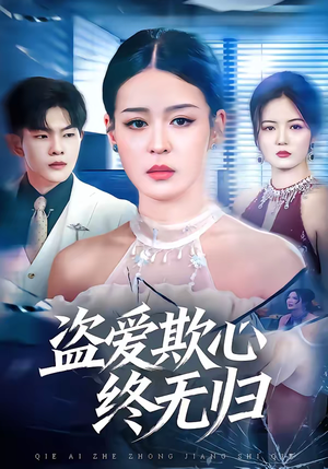 盗爱欺心终无归（70集）穿越短剧推荐