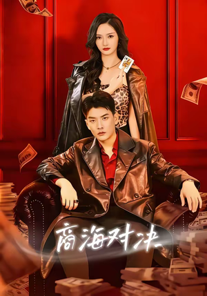商海对决（70集）最热短剧推荐