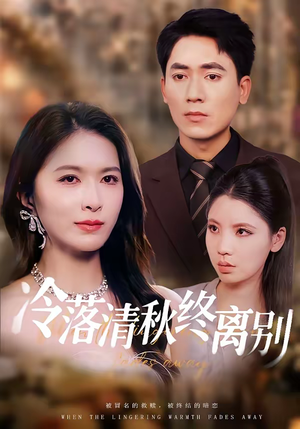 冷落清秋终离别（75集）在哪个平台看