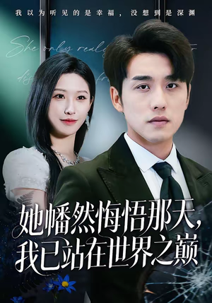 她幡然悔悟那天，我已站在世界之巅（61集）好看上头的短剧