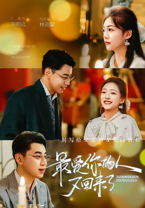 最爱你的人又回来了（63集）在哪里可以看