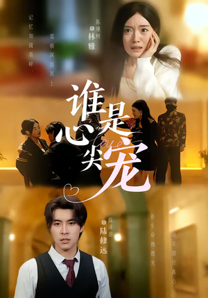 谁是心尖宠（60集）去哪里看