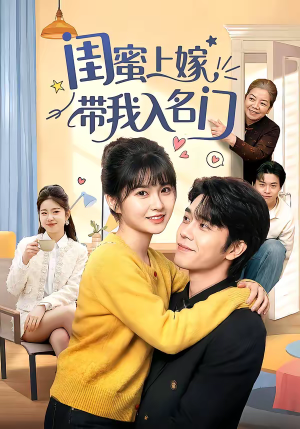 闺蜜上嫁带我入名门（60集）短剧也太好看了