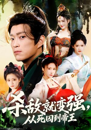 杀敌就变强从死囚到帝王（71集）短剧抢先看