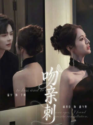 吻亲刺（70集）短剧演员排行榜