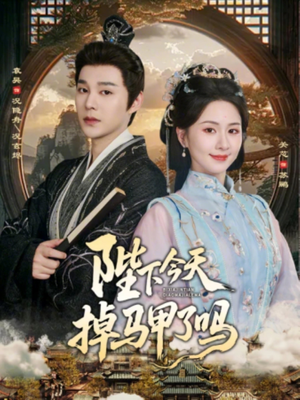 陛下今天掉马甲了吗（95集）在哪看