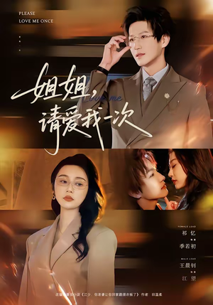 姐姐，请爱我一次（67集）这部短剧我爱了