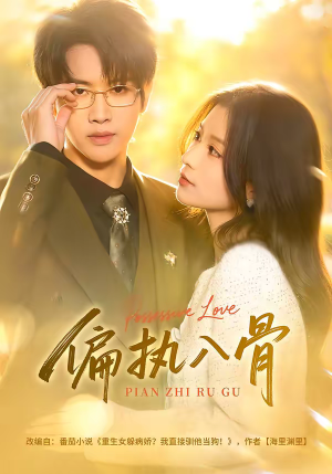 偏执入骨（76集）免费全集短剧