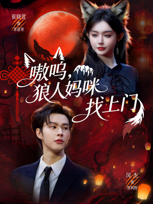 嗷呜，狼人妈咪找上门（60集）在线看