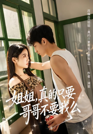 姐姐,真的只要哥哥不要我么(57集) 姐姐,真的只要哥哥不要我么(57集)热播短剧来袭