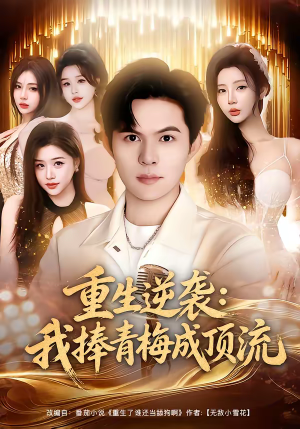 重生逆袭我捧青梅成顶流（81集）短剧推荐更新中