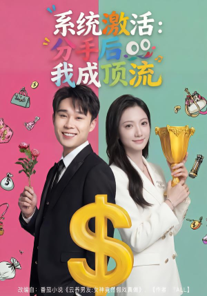 系统激活：分手后我成顶流（81集）全网短剧抢先看