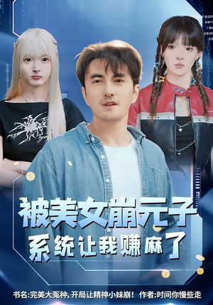 被美女崩元子，系统让我赚麻了（77集）短剧在线看