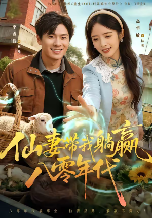 仙妻带我躺赢八零年代（71集）爆款短剧一起追